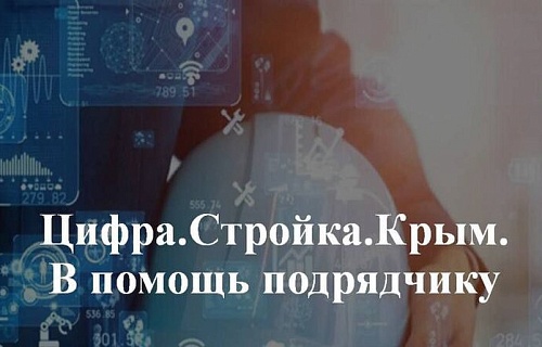 Цифровизация добралась до Крыма: российские IT решения представили региональным подрядчикам